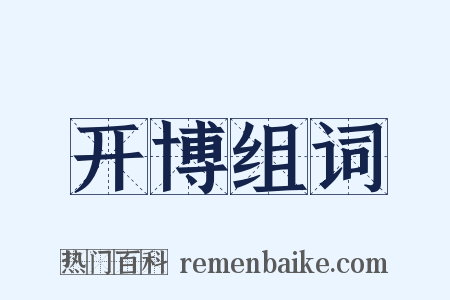 开博组词是什么意思的图片